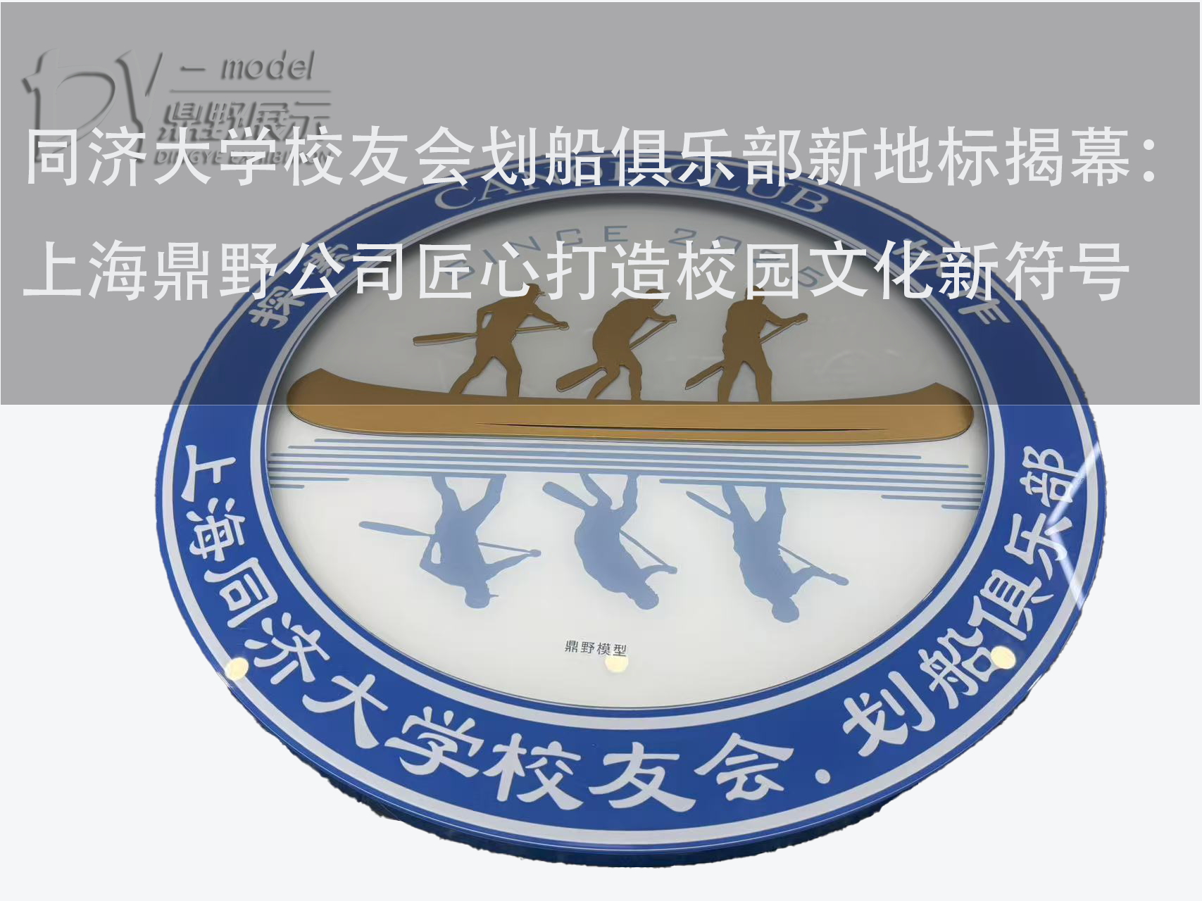 同濟(jì)大學(xué)校友會(huì)劃船俱樂部新地標(biāo)揭幕：上海鼎野公司匠心打造校園文化新符號(hào)